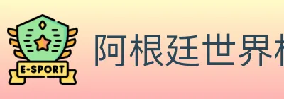 阿根廷世界杯买球官方网站 logo